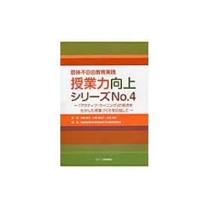 授業力向上シリーズ 肢体不自由教育実践 No.4