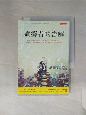 【書寶二手書T5／社會_RE7】讀癮者的告解：文學巨著幾乎沒看過；沒給期限，一本書也看不完；有本書買了十年才翻開……怎樣？我就是正宗的讀癮患者_安妮．博吉爾