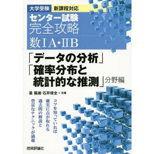 センター試験完全攻略 数IA・IIB データの分析 確率分布と統計的な推測 分野編