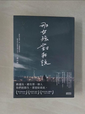 【書寶二手書T1／短篇_YN5】黃山料：那女孩對我說+好好再見 不負遇見+好好生活 慢慢相遇_3本合售_黃山料