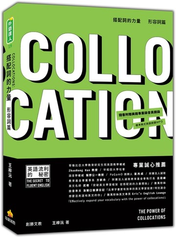 搭配詞的力量Collocations：形容詞篇【二手書_良好】TAAZE讀冊生活