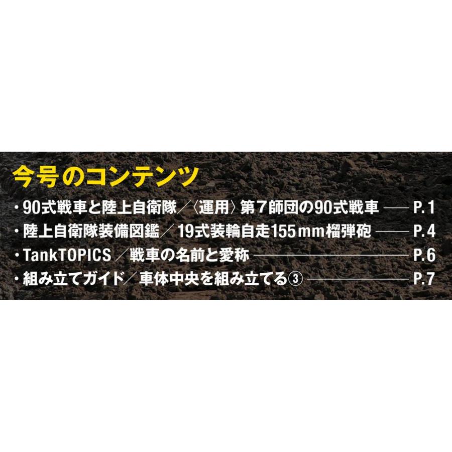 陸上自衛隊 90式戦車をつくる  第37号　デアゴスティーニ