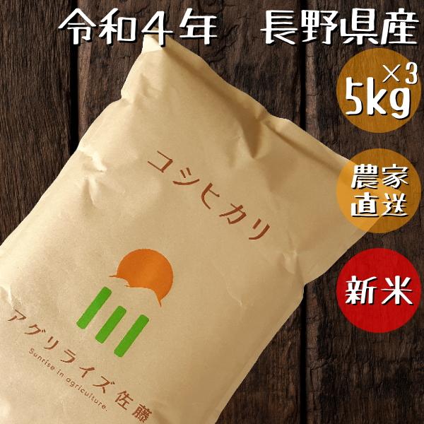 新米 長野県産 コシヒカリ 白米 15kg 5kg×3 農家直送 送料無料 産地