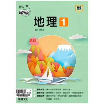龍騰高中 領航地理(1) (1版) 編輯部  龍騰