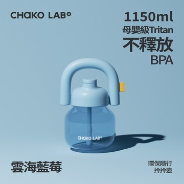 【CHAKO LAB】1150ml Tritan環保拎拎壺 #雲海藍莓 HX020DC02