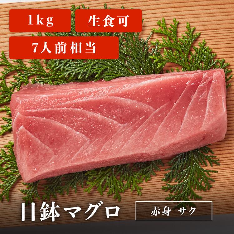 マグロ 刺身 目鉢マグロ 柵 サク 1kg 7人前相当 刺身用 お取り寄せ 冷凍鮪