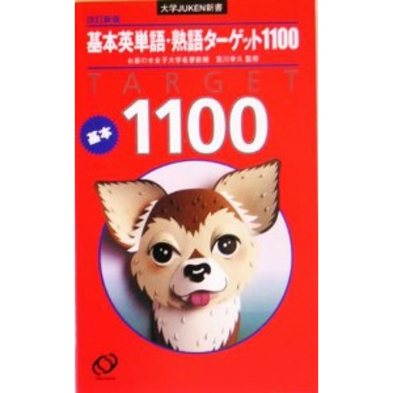 中古 基本英単語 熟語ターゲット１１００ 大学ｊｕｋｅｎ新書 宮川幸久 その他 通販 Lineポイント最大get Lineショッピング