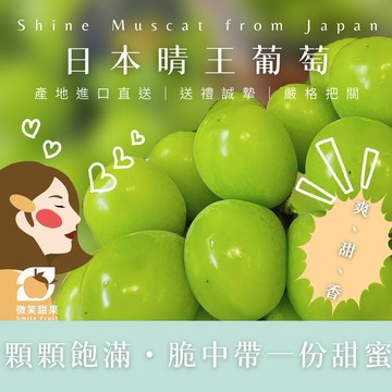 日常送禮【微笑甜果】日本岡山晴王葡萄・進口水果・心意禮・體面不失禮・高品質禮物・企業送禮