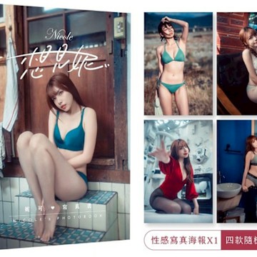 想見妮‧Nicole妮可寫真書【隨書附贈：未公開寫真海報四款隨機一款】【城邦讀書花園】