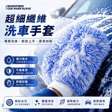 現貨 長毛洗車手套 超吸水 不傷車漆 雙面可用 汽車美容 洗車工具 雙面洗車手套 超細纖維洗車手套【H687】