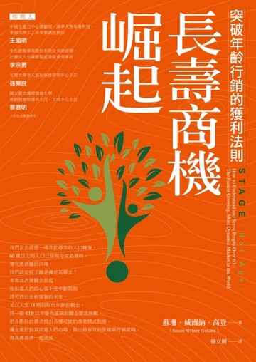 【電子書】長壽商機崛起！突破年齡行銷的獲利法則