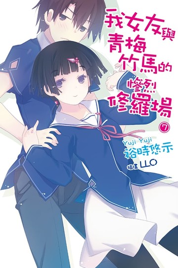 【電子書】我女友與青梅竹馬的慘烈修羅場(07)