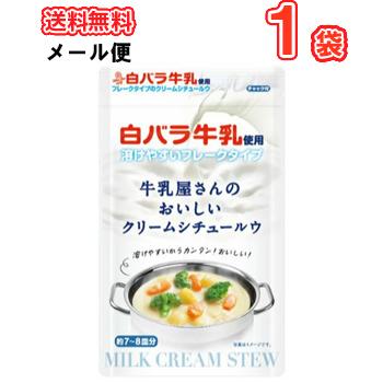 白バラ牛乳で作る本格クリームシチュー 牛乳屋さんのおいしいクリームシチュールウ　（メール便）クリームシチュー　ルウ