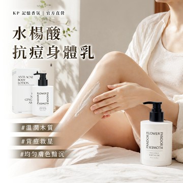 【KP記憶香氛】香水身體乳｜多款任選最高88折｜保濕/滋潤/修護補水