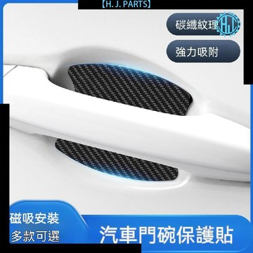 【臺灣出貨】汽車門碗貼車門把手貼防刮磁吸碳纖維外門碗磁性手扣保護貼膜通用