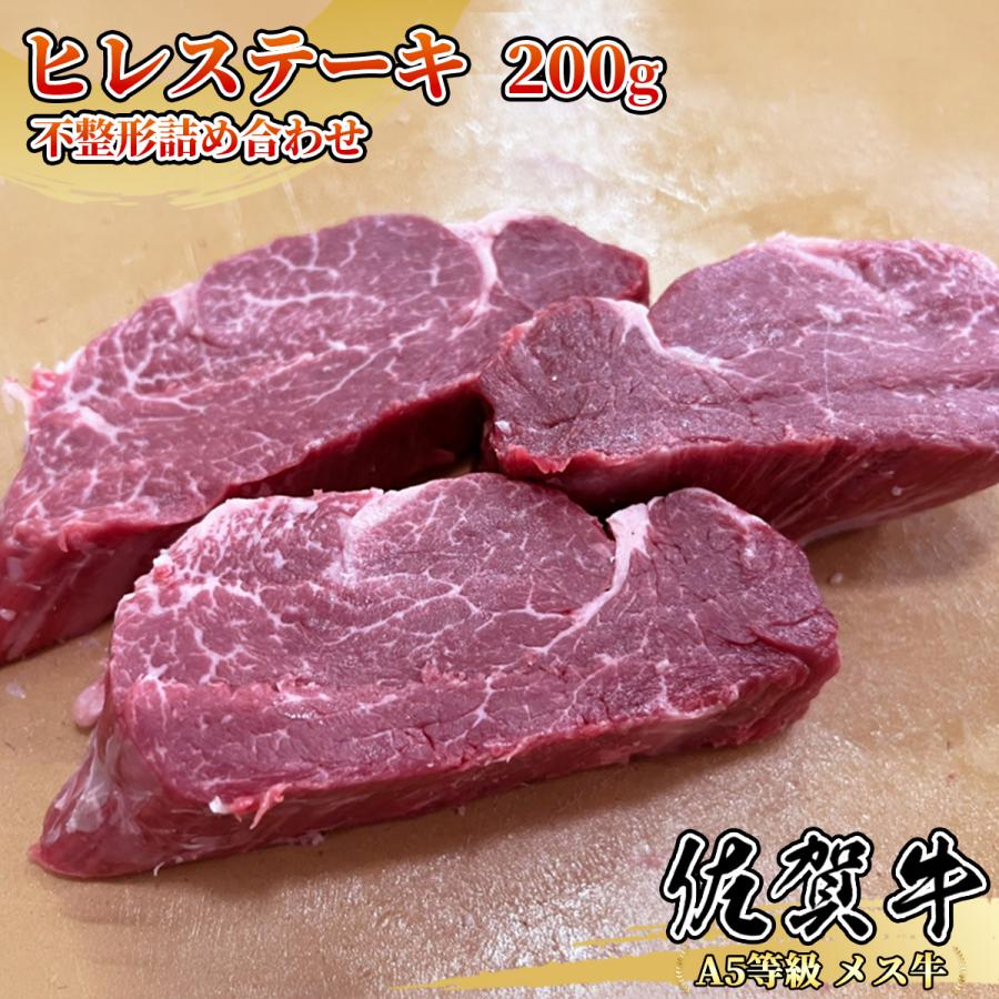 佐賀牛 ヒレ 不整形カット詰め合わせ 200g 1~2名様用 ステーキ用 牛肉の女王 赤身肉 黒毛和牛