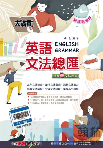 <學霸書城>翰林大滿貫英文文法總匯