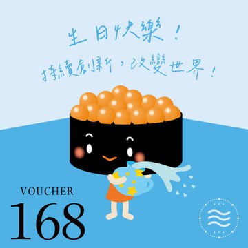 [生日快樂]【爭鮮餐飲(通用)】爭心話-水瓶座：持續創新 改變世界！ 168元喜客券