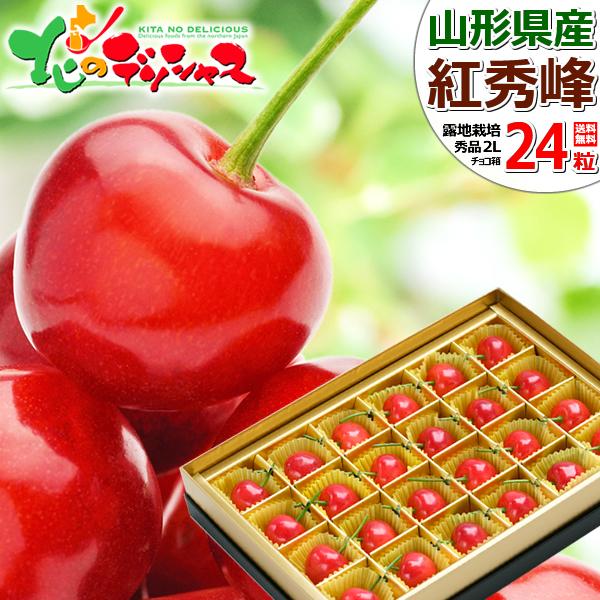 山形県産 さくらんぼ 紅秀峰 (秀品 2Lサイズ 1箱24粒入り 化粧箱入り) 手詰め お中元 ギフト 贈り物 プレゼント 送料無料 お取り寄せ