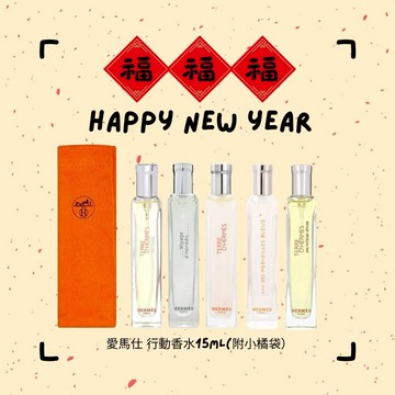 節慶限定【Hermes】愛馬仕 隨身香水15ml(附小橘袋)平輸版
