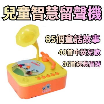 ⭐田畝文創⭐樂彩森林 0-6歲 兒童智慧留聲機 85個童話故事＋40首中英文兒歌＋36首經典唐詩 早教機