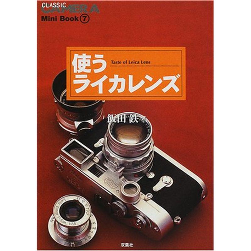 使うライカレンズ (CLASSIC CAMERA Mini Book)