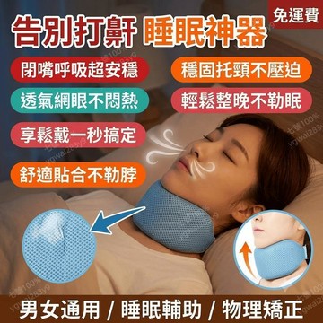 止鼾帶 口呼吸帶 護頸帶 防打鼾神器 下顎固定帶 睡眠止鼾 張口呼吸 護頸 睡眠 輔助