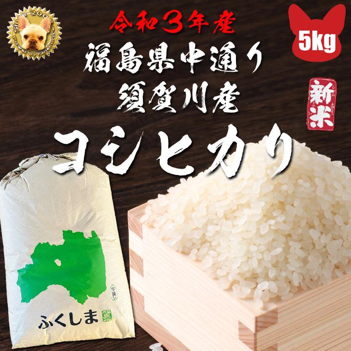 令和3年福島中通り須賀川産玄米コシヒカリ５ｋg 検査1等 精米無料