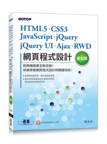 HTML5、CSS3、JavaScript、jQuery、jQuery UI、Ajax、RWD網頁程式設計(第七版)[二手書_良好]