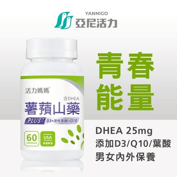 【第二代PLUS】《活力媽媽倍韻 薯蕷山藥》天然山藥萃取DHEA｜添加葉酸+Q10+D3【熟齡保養、孕前推薦】