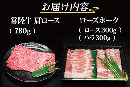  常陸牛 肩ロース 約780g ローズポーク 約600g (ロース300g ばら300g) 茨城県共通返礼品 ブランド牛 茨城 国産 黒毛和牛 霜降り 牛肉 ブランド豚 豚肉 冷凍 内祝い 誕生日 お中元 贈り物 お祝い しゃぶしゃぶ