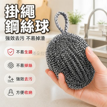台灣出貨✨ 不鏽鋼大號掛繩鋼絲球 廚房清潔刷鍋球 強力去污洗碗球 家用耐用清潔工具 29g單重 升級款帶繩設計