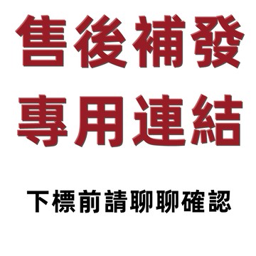 【售後服務專用】售後服務專用連結 漏發補寄 超重超尺寸分包 請勿隨意下標 請聯絡客服指引 售後補寄 超重分包 尺寸分包