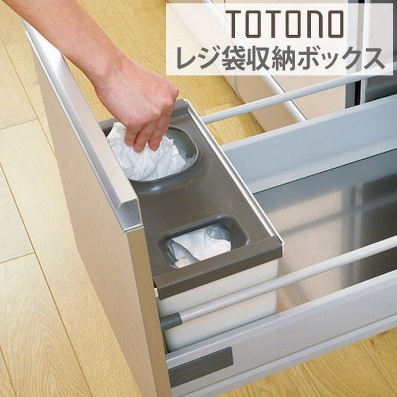 キッチン収納ケース レジ袋収納ボックス システムキッチン 引き出し用 トトノ レジ袋ストッカー ゴミ袋ストッカー ポリ袋ストッカー 通販 Lineポイント最大0 5 Get Lineショッピング