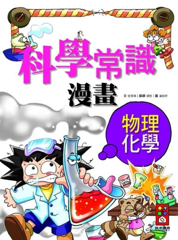 科學常識漫畫（5）：物理化學篇[二手書_良好]