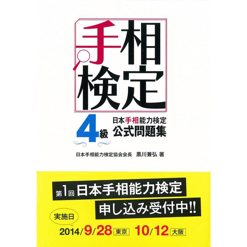 日本手相能力検定4級公式問題集