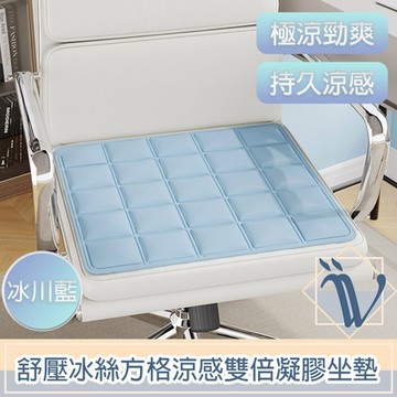 Viita 極涼勁爽 舒壓冰絲方格涼感雙倍凝膠坐墊/椅墊 冰川藍