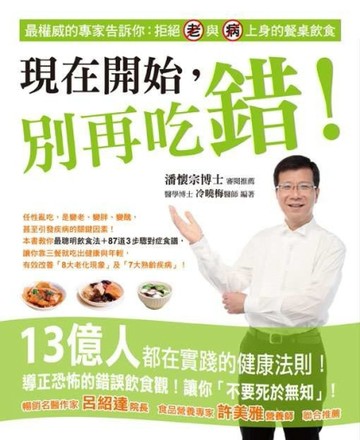 現在開始，別再吃錯！：最權威的專家告訴你－拒絕「老」與「病」上身的餐桌飲食[二手書_良好]