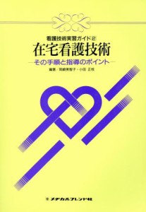  在宅看護技術－その手順と指導のポイント／岡崎美智子(著者)