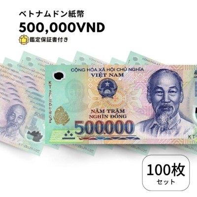 未使用 100枚 【鑑定保証書付】ベトナム 500,000 ドン Vietnam 500,000 Dong 高額紙幣 ハイパーインフレ ハロン湾  VND 北部ハイフォン 高騰 | LINEブランドカタログ