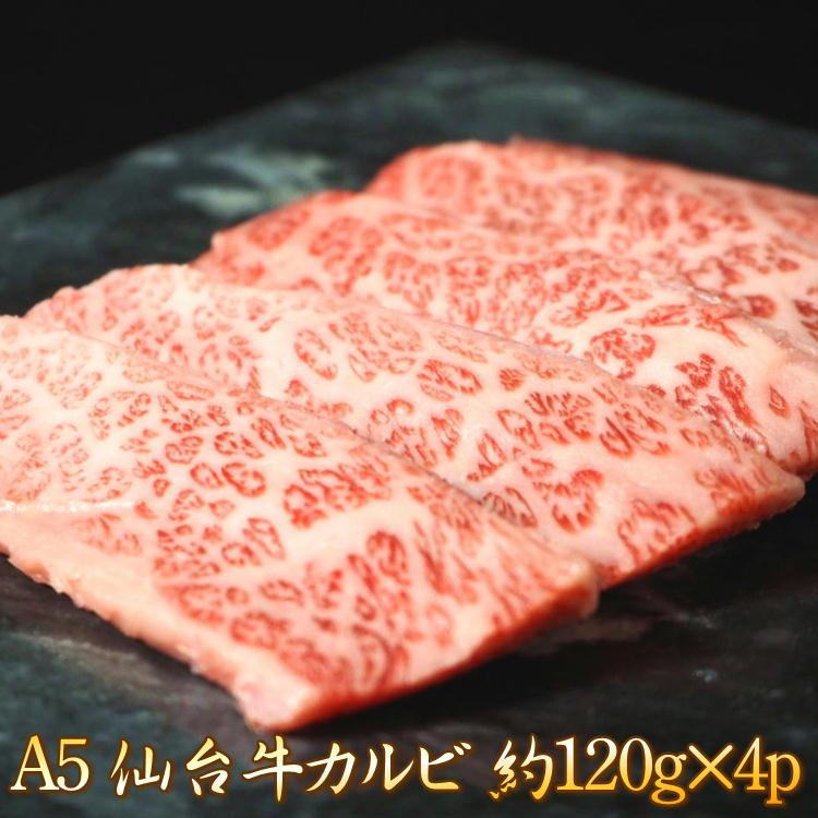 仙台牛 焼肉 カルビ 小分けタイプ 480g(120g×4) 仙台 牛 A5ランク 高級 特上 お祝い 仙台 宮城 国産 霜降り すきやき ギフト 誕生日 お中元 お歳暮 父の日