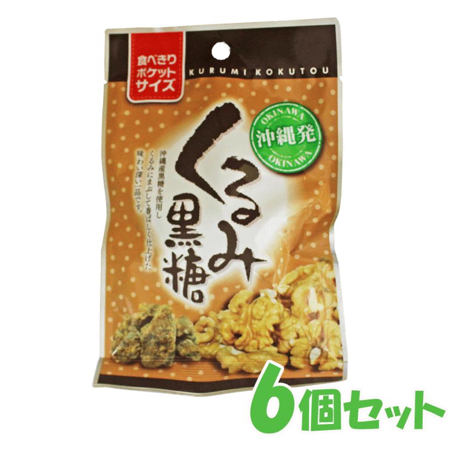 くるみ黒糖 沖縄 お土産 お菓子 黒糖くるみ 6袋セット