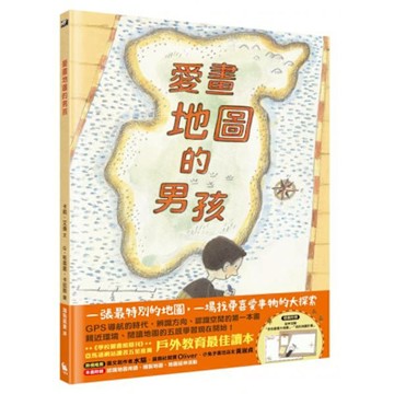 愛畫地圖的男孩【城邦讀書花園】