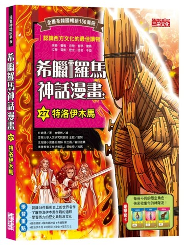 希臘羅馬神話漫畫（27）：特洛伊木馬[二手書_良好]