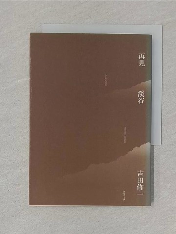 【書寶二手書T1／翻譯小說_SSR】再見溪谷_吉田修一