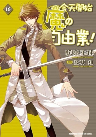 今天開始魔の自由業！（16）[二手書_良好]