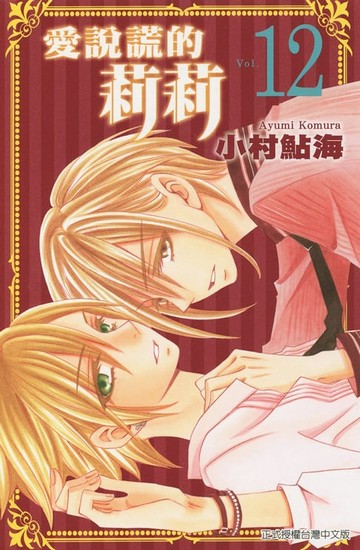 【電子書】愛說謊的莉莉 (12)