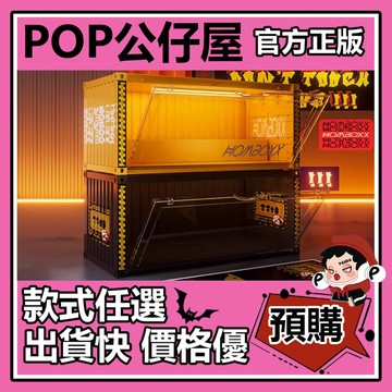 POP【全新🔥正版】集裝箱式 泡泡瑪特 popmart  盲盒 展示櫃 帶燈磁吸 玩偶 手辦 收納盒 公仔 展示 收納