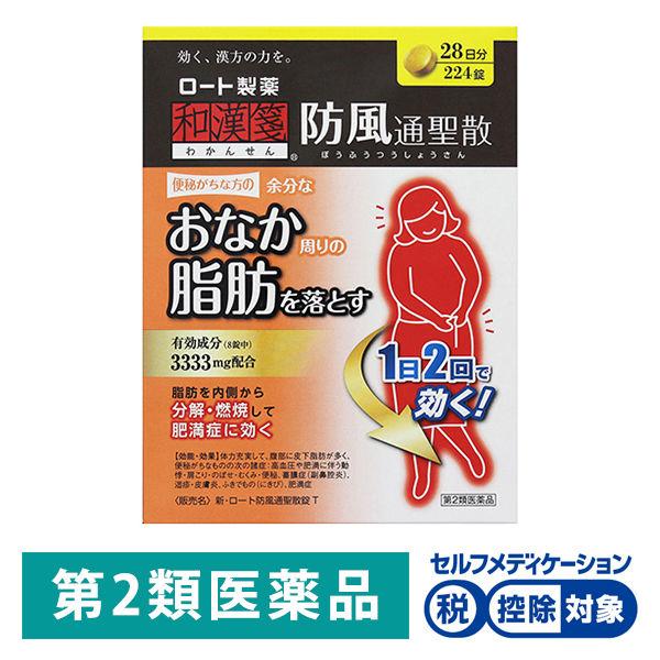 和漢箋（わかんせん）新・ロート防風通聖散錠T 224錠 ロート製薬☆控除