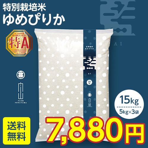 新米　令和5年産　ゆめぴりか　15kg　特別栽培米　北海道産　農家直送